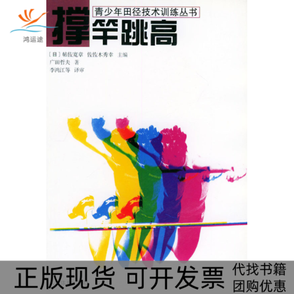 【正版书包邮】撑竿跳高青少年田径技术训练丛书广田哲夫李鸿江审人民体育出版社