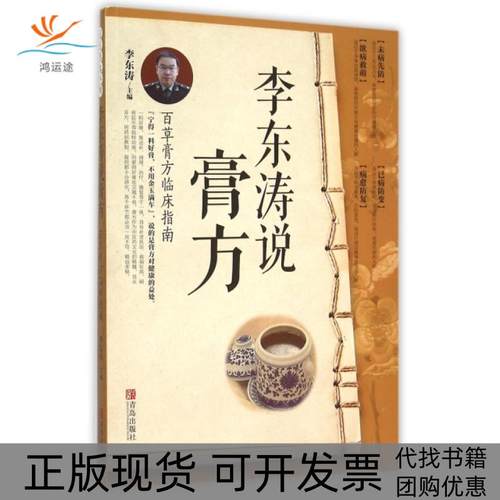 【正版书包邮】李东涛说膏方百草膏方临床指南李东涛青岛