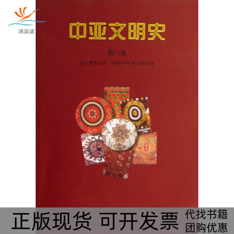 【正版书包邮】中亚文明史第6卷走向现代文明1纪中叶至20世纪末恰赫里亚尔阿德尔|者吴强许勤华中国对外翻译