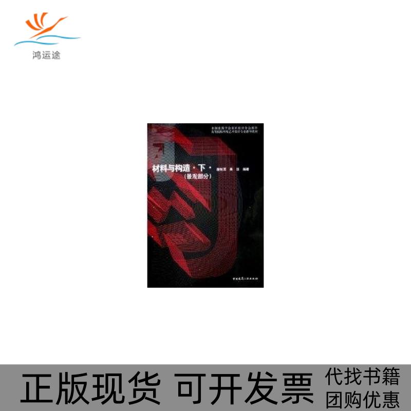 【正版书包邮】景观部分高等院校环境艺术设计专业指导教材材料与构造下詹旭军吴珏中国建筑工业出版社