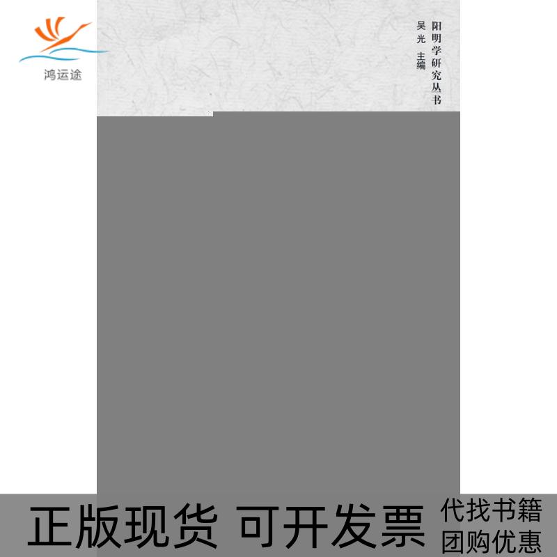 【正版书包邮】刘宗周与蕺山学派阳明学研究丛书何俊中国人民大学出版社