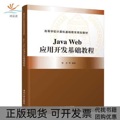 【正版书包邮】JavaWeb应用开发基础教程郭庆田甜王向辉徐遵义清华大学出版社