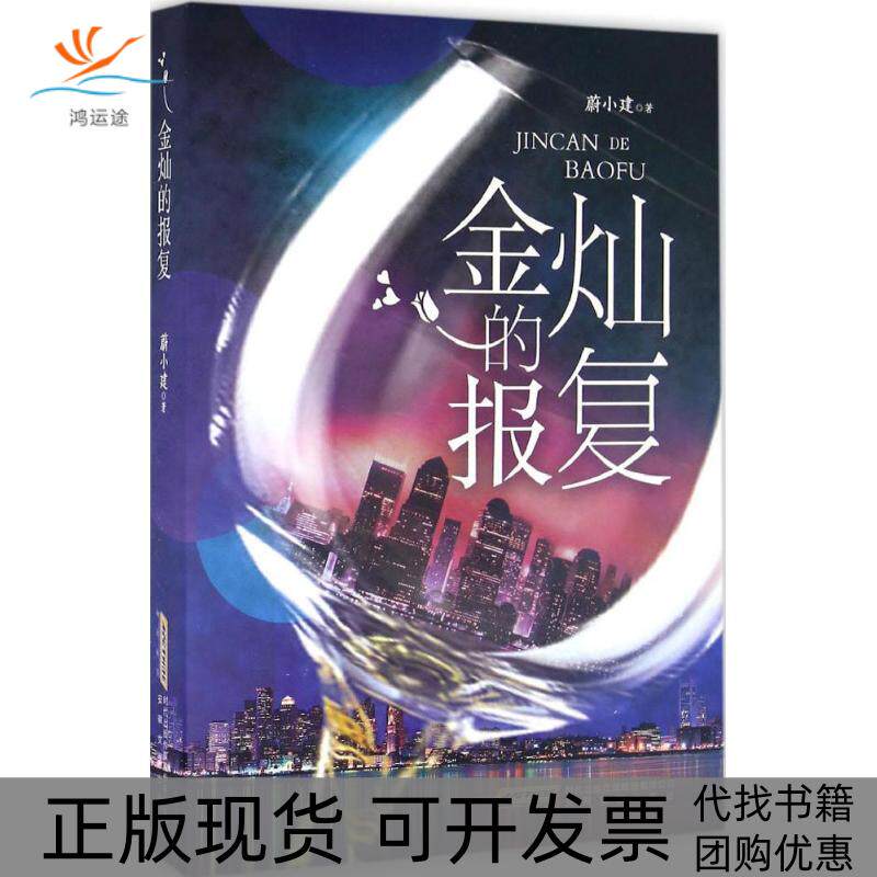 【正版书包邮】金灿的报复蔚小建安徽文艺出版社