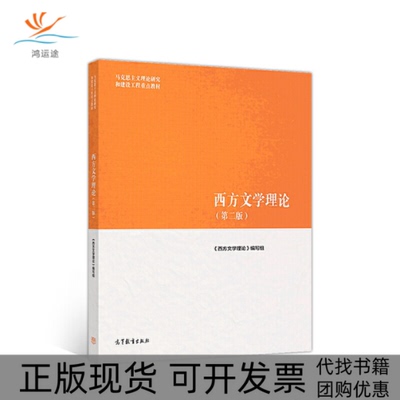 【正版书包邮】西方文学理论第二版西方文学理论高等教育出版社