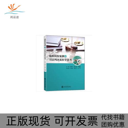 【正版书包邮】麻醉纠纷案例的司法判决及医学思考曹云飞黄长顺严海雅上海交通大学出版社