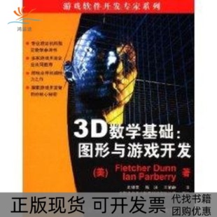 【正版书包邮】图形与游戏开发3D数学基础邓恩帕贝利史银雪陈洪王荣静北京递归开元教育科技有限公司校清华大学出版社