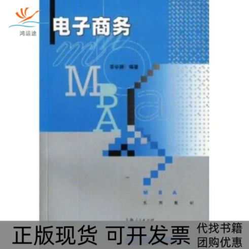 【正版书包邮】电子商务MBA系列教材章学拯上海人民出版社,书籍/杂志/报纸,大学教材,淘宝优惠券,粉丝福利购,淘宝优惠卷