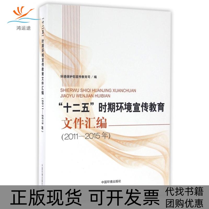 【正版书包邮】十二五时期环境宣传教育文件汇编20112015年环境保护部宣传教育司中国环境
