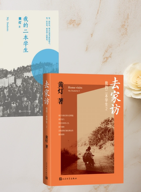 正版图书 我的二本学生1+我的二本学生2  全两册  黄灯 人民文学出版社 9787020184262