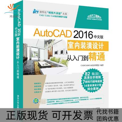 【正版书包邮】AutoCAD2016中文版室内装潢设计从入门到精通CADCAMCAE技术联盟清华大学出版社