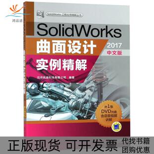 【正版书包邮】SolidWorks曲面设计实例精解2017中文版北京兆迪科技有限公司机械工业出版社