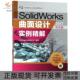 北京兆迪科技有限公司机械工业出版 社 包邮 SolidWorks曲面设计实例精解2017中文版 正版 书