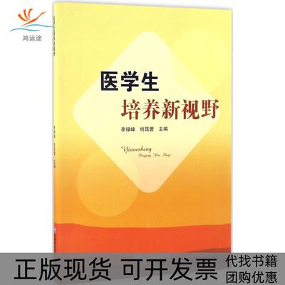 【正版书包邮】医学生培养新视野李禄峰何昆蓉西南财经大学出版社