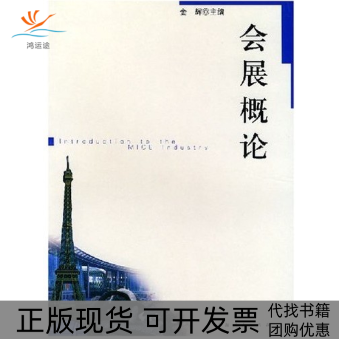 【正版书包邮】会展概论金辉上海人民出版社