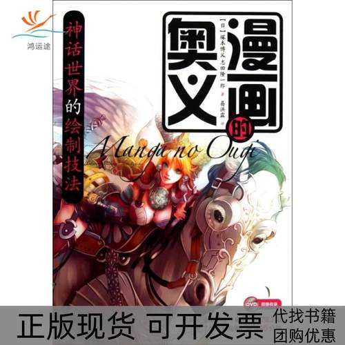 【正版书包邮】漫画的奥义附光盘神话世界的绘制技法塚本博义志田隆一郎|者易洪霖人民邮电