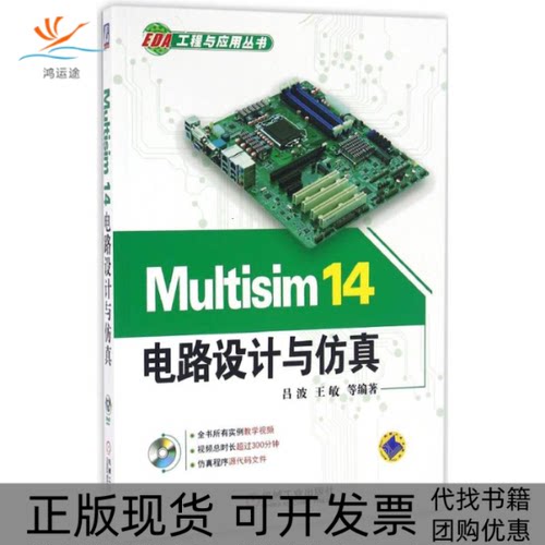 【正版书包邮】Multisim14电路设计与吕波王敏机械工业出版社