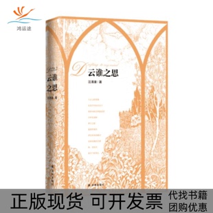【正版书包邮】云谁之思汪涌豪现代诗集汪涌豪译林出版社