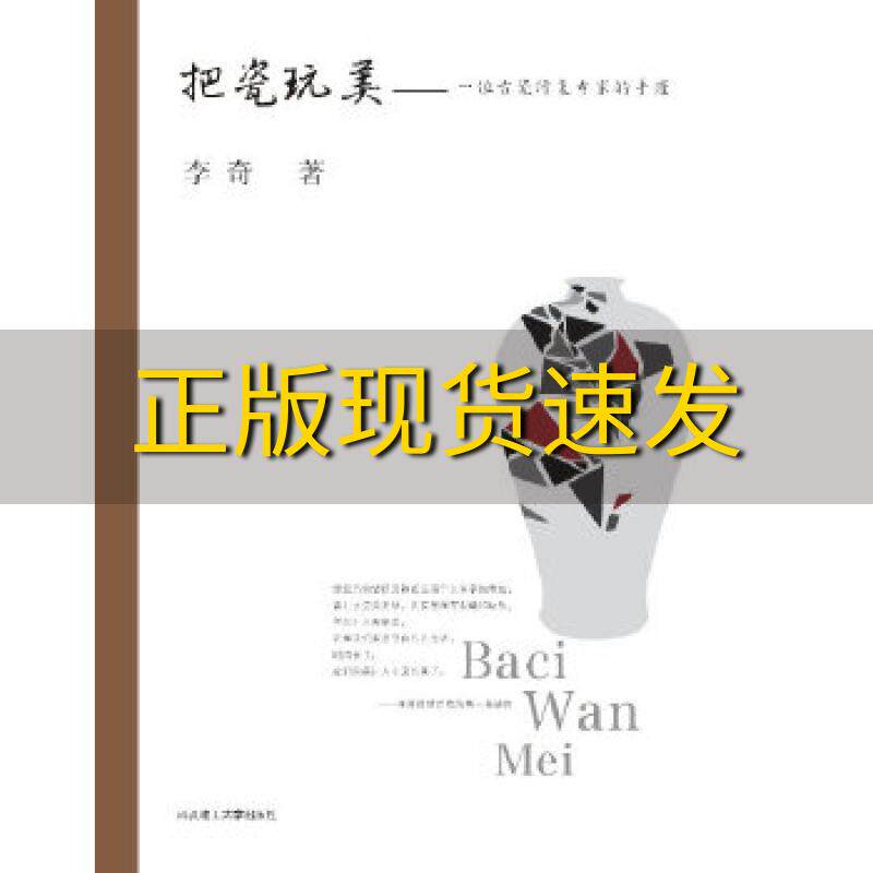 【正版书包邮】把瓷玩美一位古瓷修复专家的手迹李奇武汉理工大学出版社