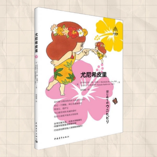 正版现货 尤尼希皮里 钱晓曦 译 中国青年出版社 9787515347776