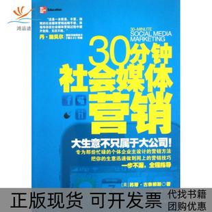【正版书包邮】30分钟社会媒体营销苏珊古奈柳斯|译者钱峰工商联