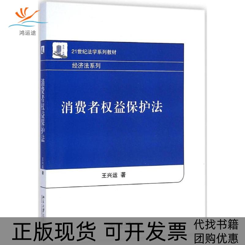 【正版书包邮】消费者权益保护法21世纪法学系列教材经济法系列王兴运北京大学出版社