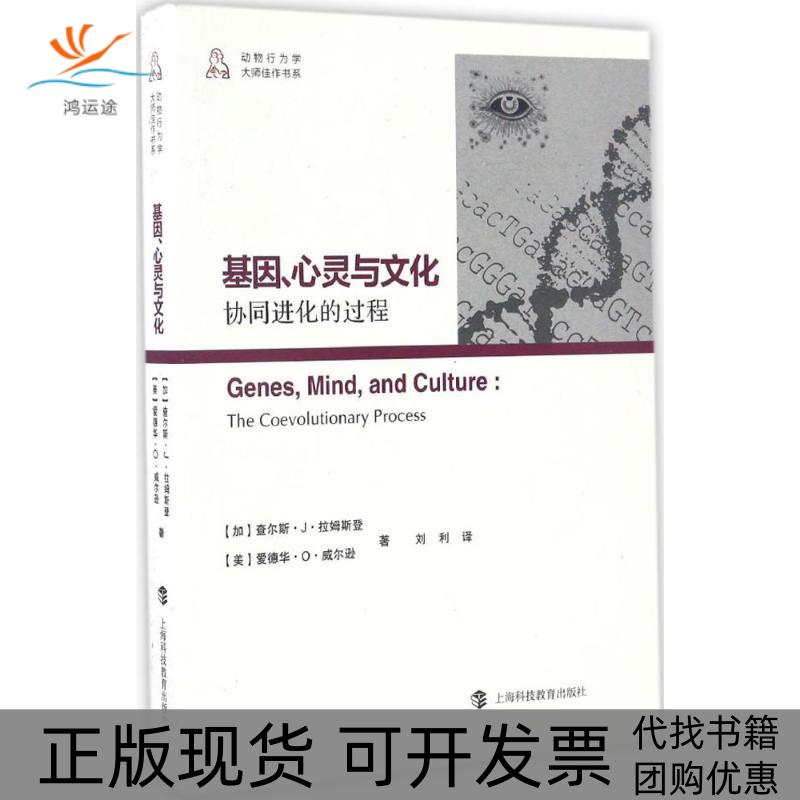 【正版书包邮】基因心灵与文化协同进化的过程查尔斯J拉姆斯登上海科技教育出版社