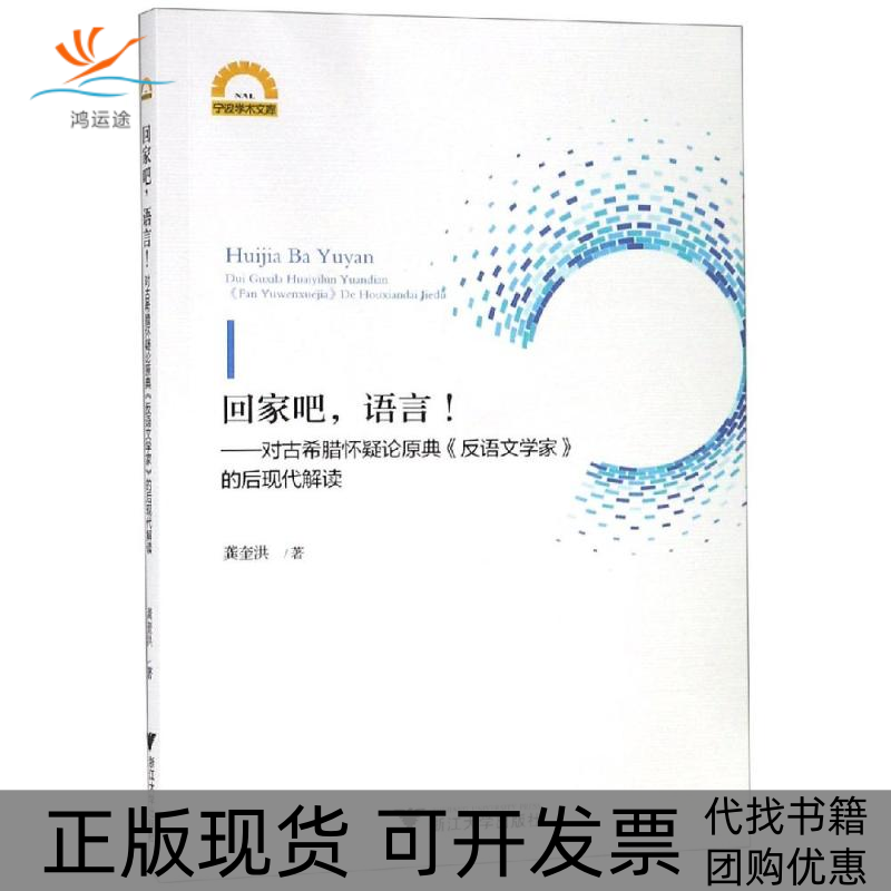 【正版书包邮】回家吧语言对古希腊怀疑论原典反语文学家的后现代解读龚奎洪浙江大学出版社