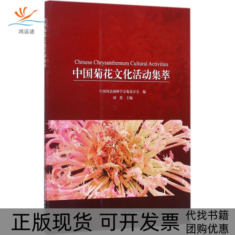 【正版书包邮】中国菊花文化活动集萃刘英中国风景园林学会菊花分会中国建筑工业出版社