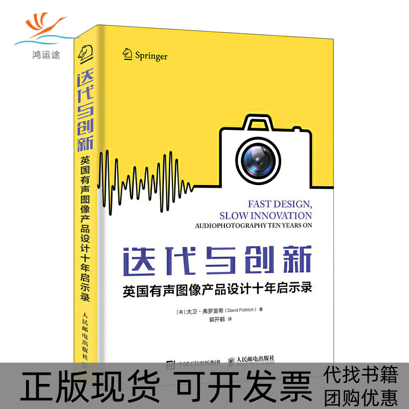 【正版书包邮】迭代与创新英国有声图像产品设计十年启示录大卫弗罗里希DavidMFrohlich人民邮电出版社