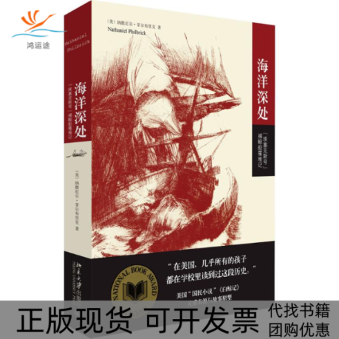 【正版书包邮】海洋深处纳撒尼尔菲尔布里克刘静北京大学出版社