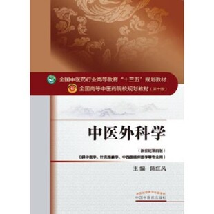 正版现货中医外科学陈红风 著 中国中医药出版社9787513233491