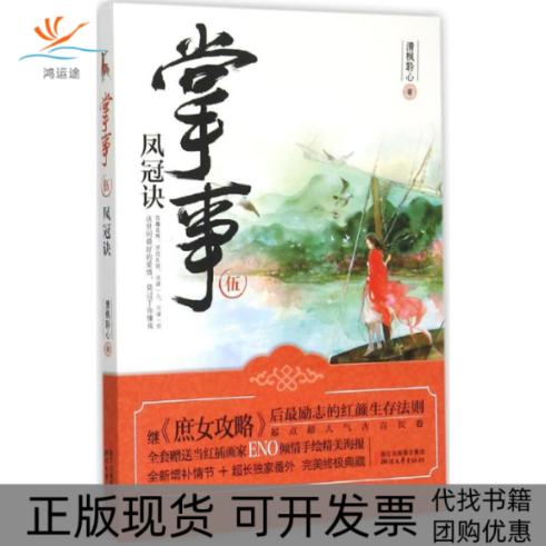 【正版书包邮】凤冠诀清枫聆心浙江文艺出版社