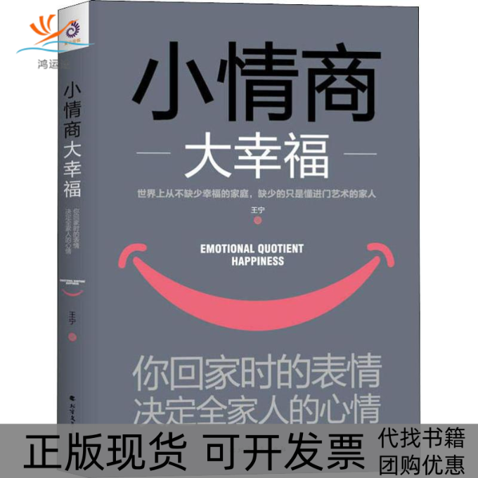 【正版书包邮】小情商大幸福你回家时的表情决定全家人的心情王宁北方文艺出版社