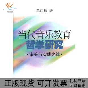 【正版书包邮】当代音乐教育哲学研究审美与实践之维覃江梅辽宁教育出版社