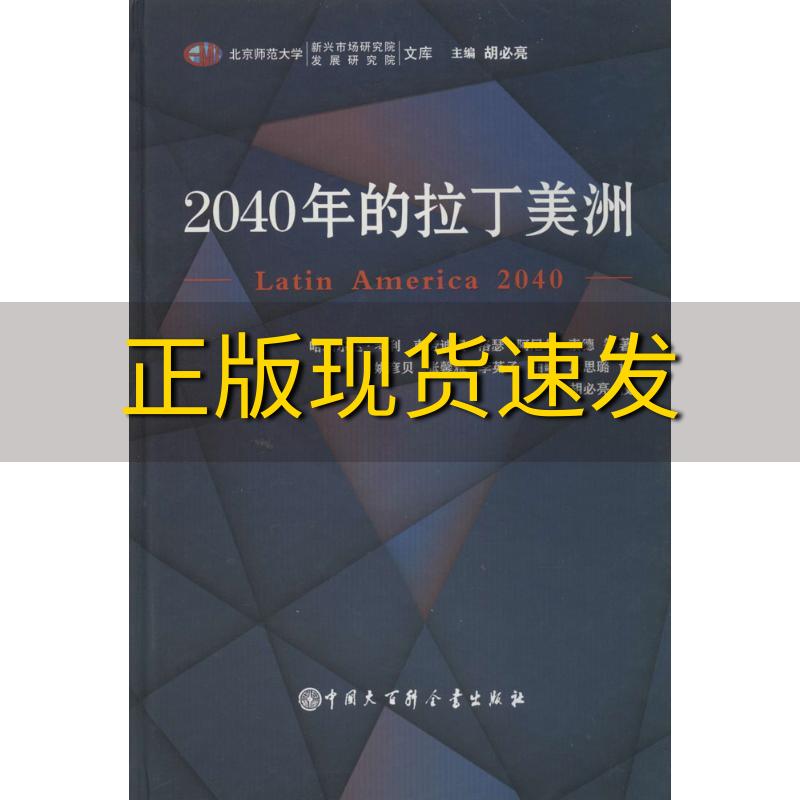 【正版书包邮】北京师范大学新兴市场研究院发展研究院文库2040年的拉丁美洲哈瑞尔达考利克劳迪奥洛瑟阿尼尔索德胡必亮中国大百科