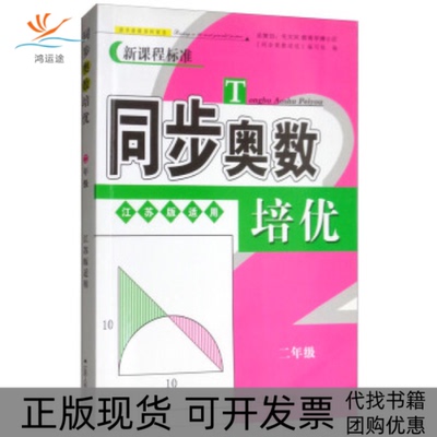 【正版书包邮】同步奥数培优2年级江苏版适用江苏人民出版社同步奥数培优写组江苏人民出版社