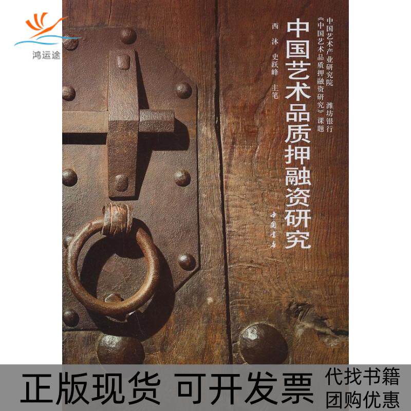 【正版书包邮】中艺术质押融资研究西沐中国书店出版社