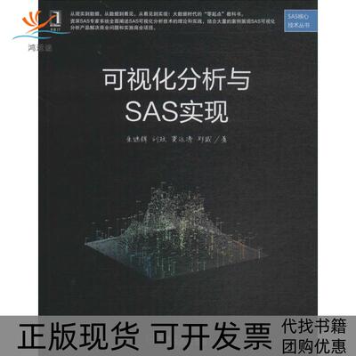 【正版书包邮】可视化分析与SAS实现朱继辉刘政窦运涛邱威夏坤庄审校机械工业出版社