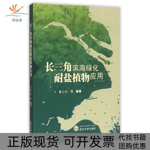 【正版书包邮】长三角滨海绿化耐盐植物应用崔心红武汉大学出版社