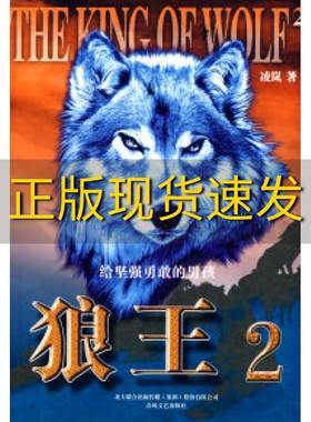 【正版书包邮】狼王2凌岚.春风文艺出版社
