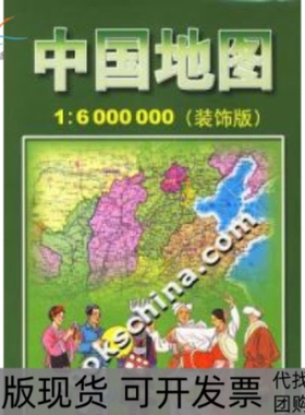 【正版书包邮】中国地图16000000装饰版本社中国地图出版社