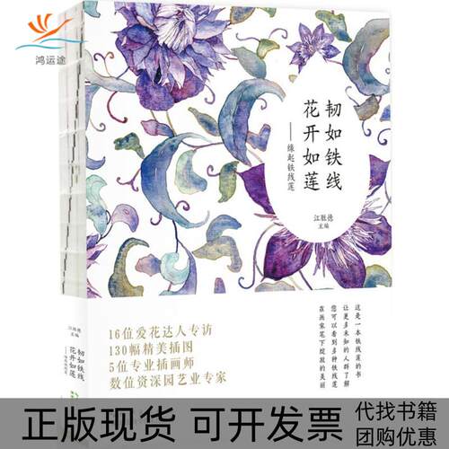 【正版书包邮】韧如铁线花开如莲缘起铁线莲江胜德湖北科学技术出版社