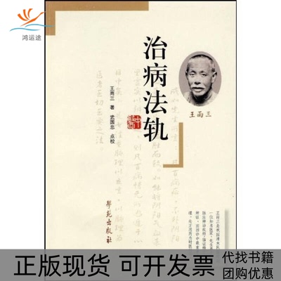 【正版书包邮】治病法轨王雨三学苑出版社