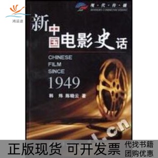 新中国电影史话韩炜晓浙江大学出版 包邮 书 社 正版