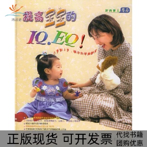 【正版书包邮】提高宝宝的IE附CD光盘一张时尚育儿指南金晶北方妇女儿童出版社