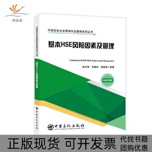 【正版书包邮】基本HSE风险因素及管理石油石化企业现场安全督导系列丛书杨意峰赵宏展贺晓珍中国石化出版社有限公司