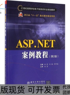 【正版书包邮】ASPNET案例教程林菲刘杨许宇迪北京交通大学出版社