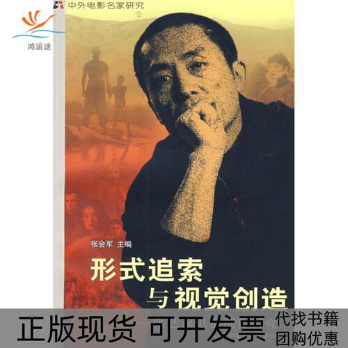【正版书包邮】形式追索与视觉创造张艺谋电影创作研究张会军中国电影出版社