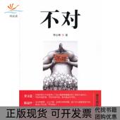 不对李公明广东南方日报出版 包邮 书 社 正版