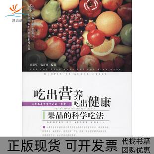 【正版书包邮】吃出营养吃出健康果品的科学吃法田建军内蒙古人民出版社